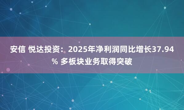 安信 悦达投资：2025年净利润同比增长37.94% 多板块业务取得突破